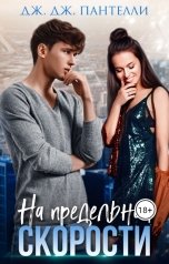 обложка книги Дж.Дж.Пантелли "На предельной скорости"