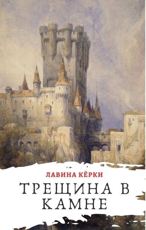 Обложка книги Лавина Кёрки Трещина в камне