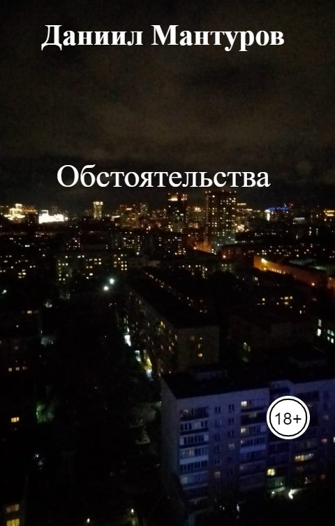 Обложка книги Даниил Мантуров Обстоятельства