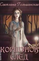 обложка книги Светлана Гольшанская "Коршунов след"