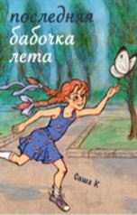 обложка книги Саша К "Последняя бабочка лета"