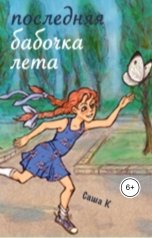 обложка книги Саша К "Последняя бабочка лета"