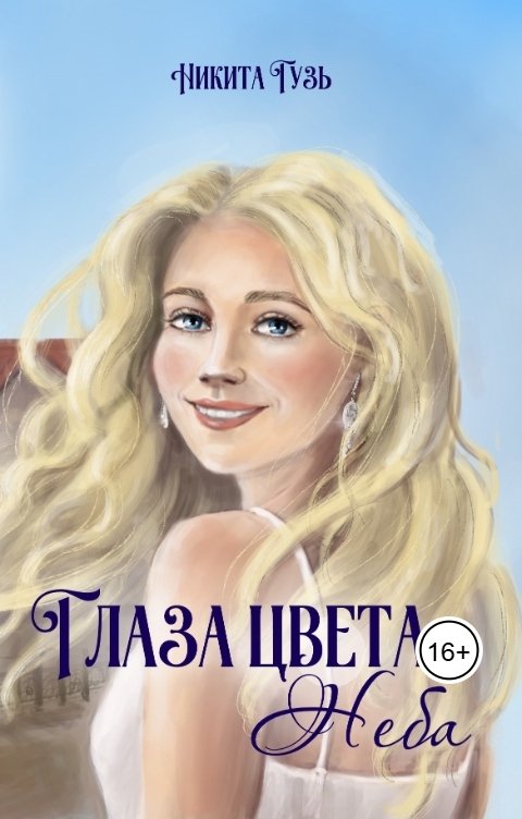 Обложка книги Никита Гузь Глаза цвета неба