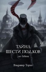 обложка книги Владимир Торин "Тайна шести подков"