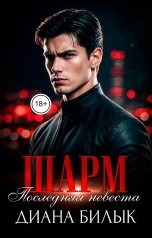 обложка книги Диана Билык "Шарм, или Последняя невеста"