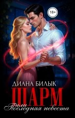 обложка книги Диана Билык "Шарм, или Последняя невеста"