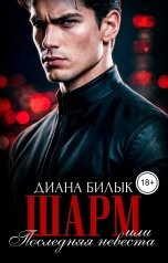 обложка книги Диана Билык "Шарм, или Последняя невеста"