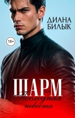 обложка книги Диана Билык "Шарм, или Последняя невеста"