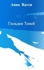 обложка книги Anna  Raven "Гильдия Теней"