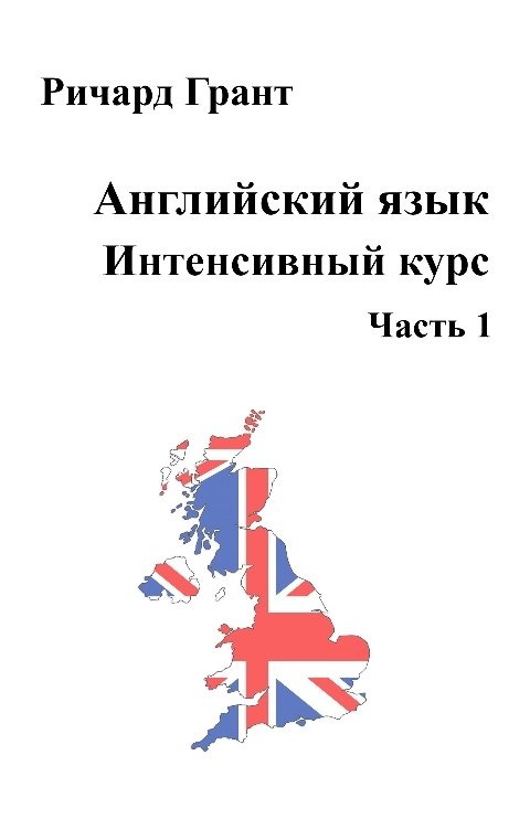 Обложка книги Richard Grant Английский язык. Интенсивный курс.Часть 1