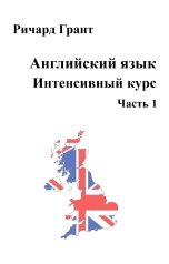 обложка книги Richard Grant "Английский язык. Интенсивный курс.Часть 1"