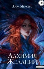 обложка книги Дара Мелова "Алхимия Желаний"