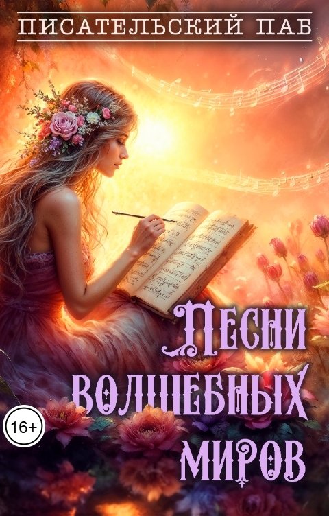 Обложка книги Писательский паб Песни волшебных миров