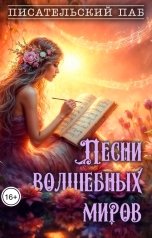 обложка книги Писательский паб, Kirill Zhdanov, Екатерина Сорокина, Мелия Ларсон, Ольга Неклюдова, Новицкий Марк, Карцева Анастасия, Ната Хари, Максим Арапов, Наталья Морозова, Евгения Затолокина "Песни волшебных миров"