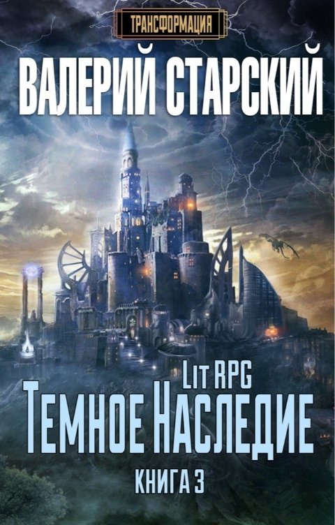 Обложка книги Валерий Старский Темное Наследие