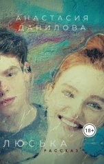 обложка книги Анастасия Данилова "Люська"