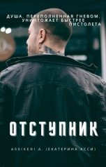 обложка книги Екатерина Асси "Отступник"
