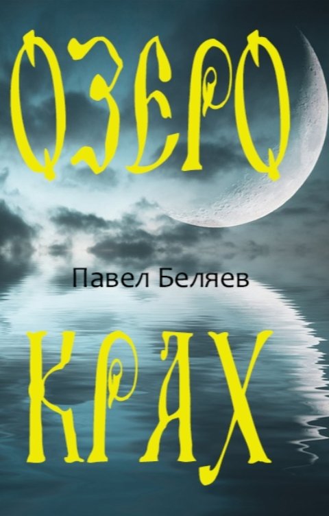 Обложка книги Павел Беляев Озеро Крах