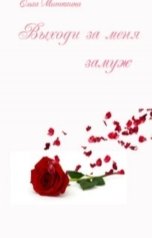 обложка книги Ольга Митюгина "Выходи за меня замуж"