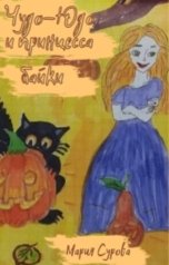 обложка книги Мария Сурова "Чудо-Юдо и принцесса"