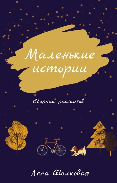 Обложка книги Лена Шелковая Маленькие истории