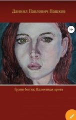 обложка книги pashkovdanechka "Грани бытия: Пламенная кровь"