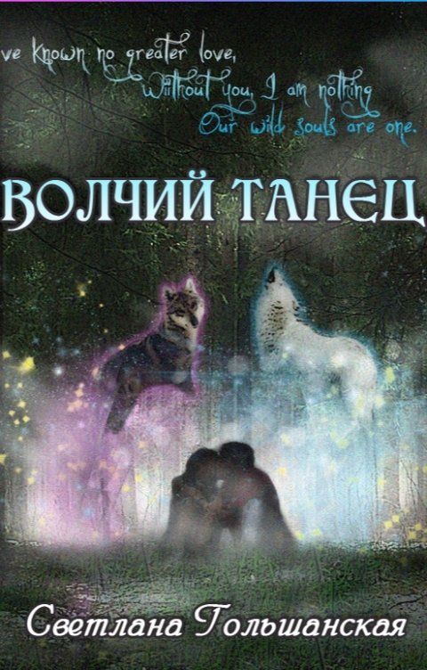 Обложка книги Светлана Гольшанская Волчий танец