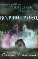 обложка книги Светлана Гольшанская "Волчий танец"