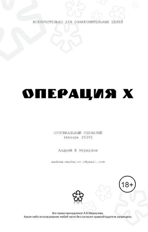 Обложка книги АНДРЕЙ В МЕРКУЛОВ Операция Х