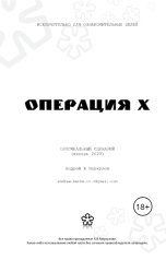обложка книги АНДРЕЙ МЕРКУЛОВ "Операция Х"