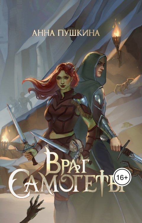 Обложка книги Анна Пушкина Враг Самогеты