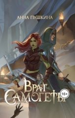 обложка книги Анна Пушкина "Враг Самогеты"