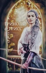 обложка книги Лили Мокашь "Гринольв и Грисс"