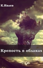 обложка книги kirill906 "Крепость в облаках"