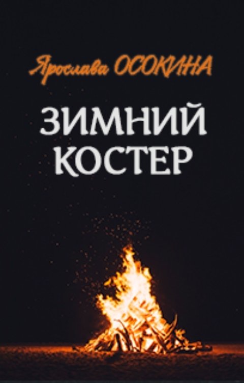 Обложка книги Ярослава Осокина Зимний костер