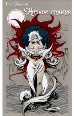 обложка книги Яна Клюцко "Ночное солнце"