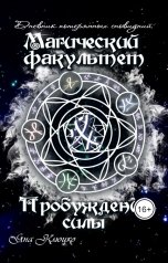 обложка книги Яна Клюцко "Дневник потерянных сновидений. Том 1: Магический факультет. Часть 1: Пробуждение силы"