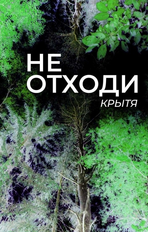 Обложка книги Крытя Не отходи