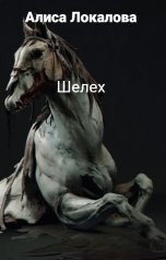 обложка книги Алиса Локалова "Шелех"
