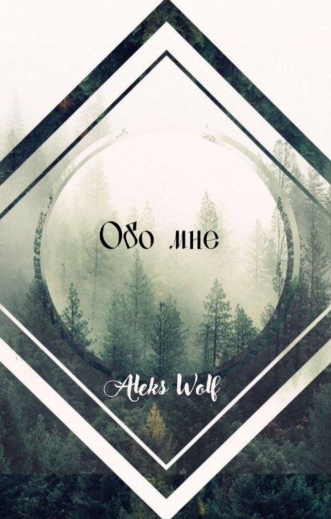 Обложка книги Aleks Wolf Обо мне