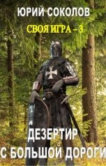 обложка книги Юрий Соколов "Своя игра - 3. Дезертир с большой дороги"