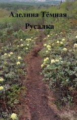 обложка книги Аделина Тёмная "Русалка"