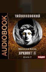 обложка книги Тайниковский "Эволюция Кинга. Книга 7. Архаонт(I)"