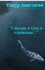 обложка книги Садур Анастасия ""Смотрю я тупо в отраженье...""