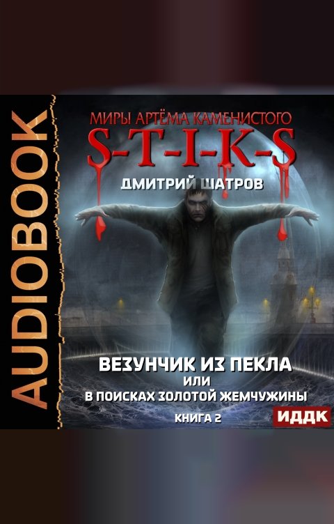 Обложка книги ИДДК Миры Артёма Каменистого. S-T-I-K-S. Везунчик из Пекла или в поисках золотой жемчужины. Книга 2