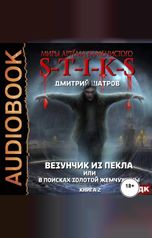 обложка книги Шатров Дмитрий "Миры Артёма Каменистого. S-T-I-K-S. Везунчик из Пекла или в поисках золотой жемчужины. Книга 2"