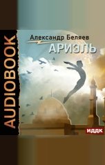 обложка книги Беляев Александр Романович "Ариэль"