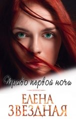 обложка книги Елена Звездная "Право первой ночи"