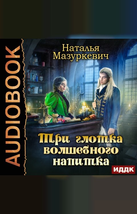 Обложка книги ИДДК Три глотка волшебного напитка