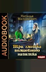 обложка книги Мазуркевич Наталья "Три глотка волшебного напитка"